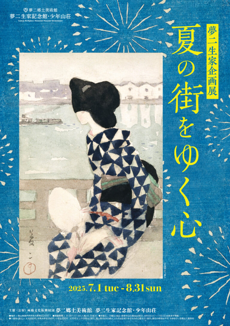 【岡山・夢二生家】2025年度夏の展示「夏の街をゆく心」　竹久夢二が少年時代を過ごした生家で夏を感じるひとときをのメイン画像