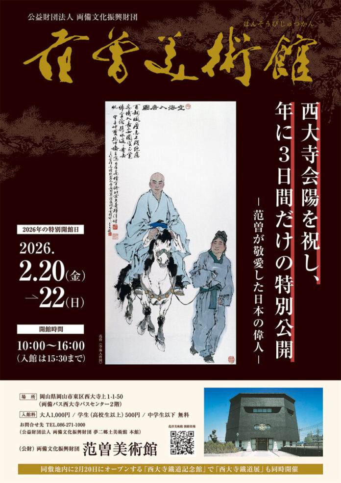 （岡山）「幻の美術館」と称される范曽美術館、2026年特別開館のお知らせ ― 年に3日間だけの特別公開「范曽が敬愛した日本の偉人」― 【両備文化振興財団】のメイン画像
