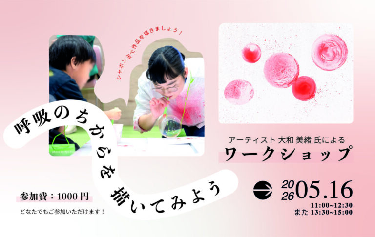 ＜杜の街グレースからのお知らせ＞子どもから大人まで楽しめる『息で描く、不思議なアート体験』　2026年5月16日（土） 現代美術作家・大和美緒によるワークショップ開催のメイン画像