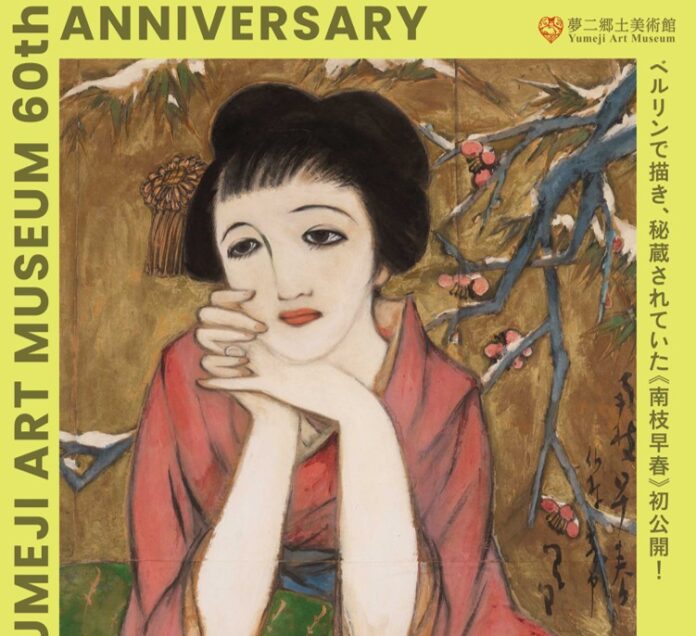 52428_628_main 岡山へ"里がえり"を果たした秘蔵の美人画-夢二郷土美術館 創立60周年 特別展「夢二とドイツ」でベルリン時代の《南枝早春》を初公開のメイン画像