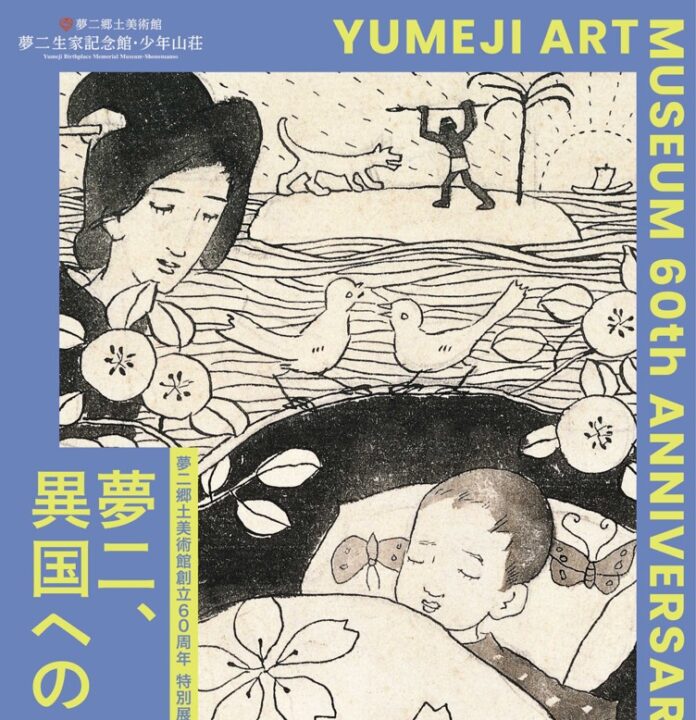 52428_629_main 竹久夢二の生家で辿る"異国への憧憬" -夢二郷土美術館 創立60周年 特別展 関連企画、直筆日記『山帰來荘記』を当館で初公開<岡山|夢二生家記念館・少年山荘>のメイン画像