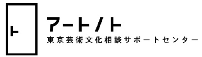 東京芸術文化相談サポートセンター「アートノト」開設１年多くの方にご利用いただきました！のメイン画像