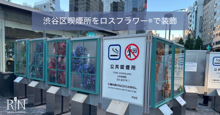 喫煙所をロスフラワー®で装飾。渋谷区恵比寿駅西口喫煙所に「未来の喫煙所」を期間限定で設置します。のメイン画像