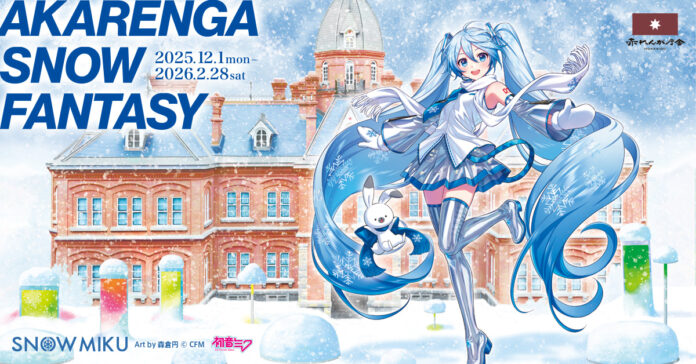 雪ミク（初音ミク）が北海道「赤れんが庁舎」のスペシャルサポーターに就任！ コラボグッズも販売！のメイン画像