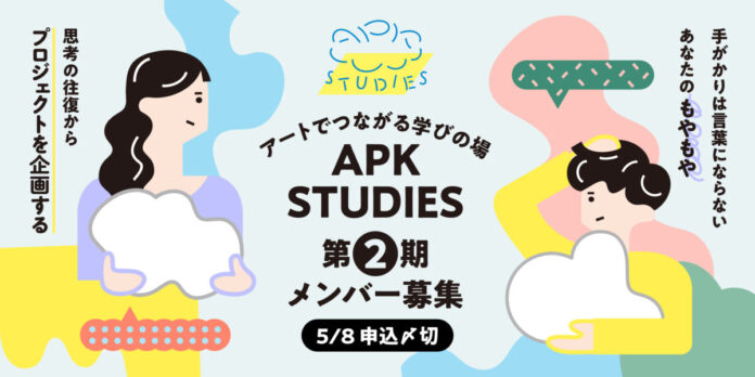 TODA BUILDINGを拠点としたラーニングプログラム「APK STUDIES」第2期メンバー募集開始のメイン画像