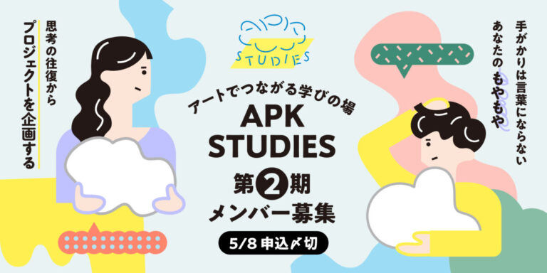 TODA BUILDINGを拠点としたラーニングプログラム「APK STUDIES」第2期メンバー募集開始のメイン画像