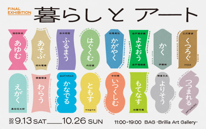 BAG-Brillia Art Gallery- 再開発に伴う閉館前の最終展覧会 「暮らしとアート」開催決定のメイン画像