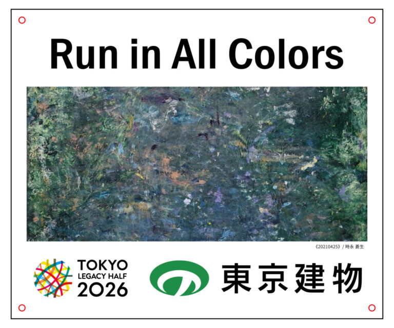 東京建物×東京マラソン財団×ヘラルボニーによる東京レガシーハーフマラソン2026「東京cheer backビブス」アクション始動 スポーツとアートの融合で多様性あふれる社会の実現へのメイン画像