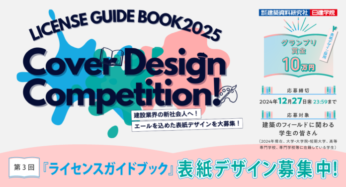 【グランプリ賞金10万円】学生を対象としたデザインコンペを開催！建設業界の新社会人に向け、エールを込めた表紙デザインを大募集のメイン画像