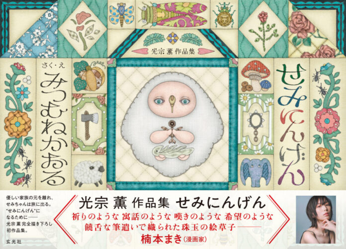 『強くて個性的で、クールでファニー。愛する「セミ」の半生を、理想を込めて描きました』ーーー光宗薫｜光宗薫による完全描き下ろし作品集が登場！のメイン画像