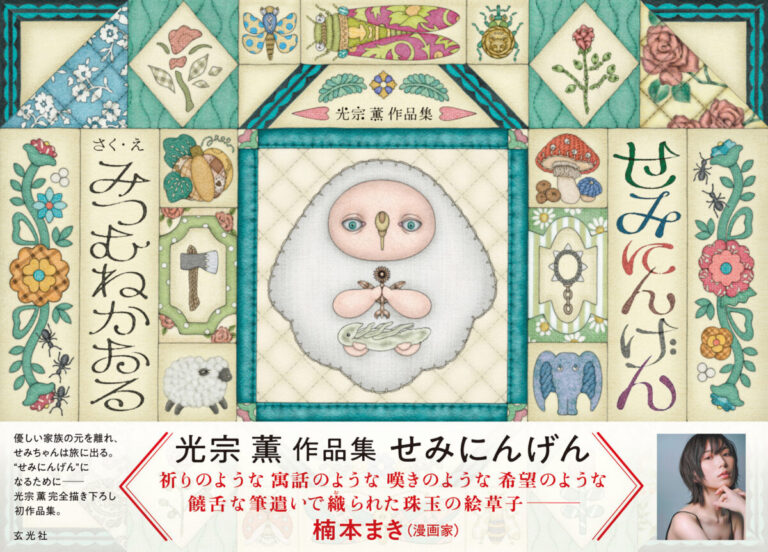 『強くて個性的で、クールでファニー。愛する「セミ」の半生を、理想を込めて描きました』ーーー光宗薫｜光宗薫による完全描き下ろし作品集が登場！のメイン画像
