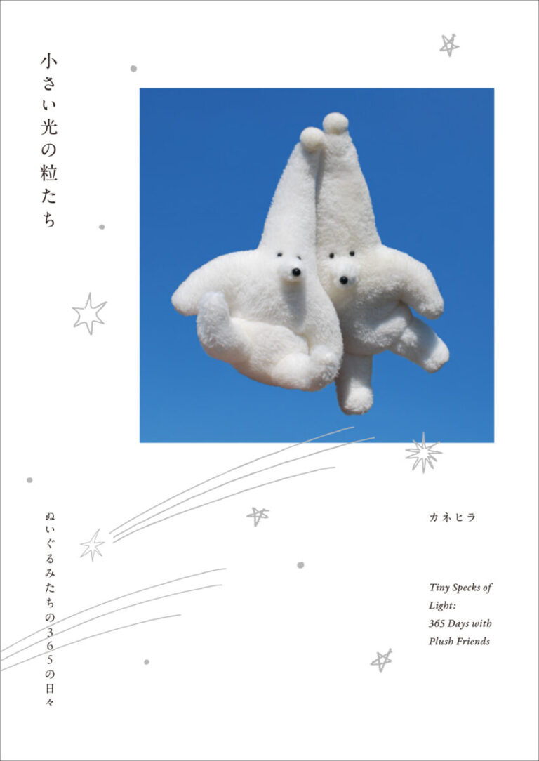 1日1ページ、ぬいぐるみたちが日記を書く　人気インディーズトイ作家・カネヒラ初の作品集『小さい光の粒たち　ぬいぐるみたちの365の日々』が発売のメイン画像