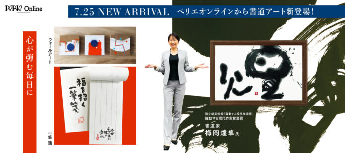 ペリエ公式オンラインストア「PERIE Online powered by Onion」2024年7月25日より千葉県の書道家、梅岡煌隼氏が運営する「仕遊館」が新規出店！のメイン画像