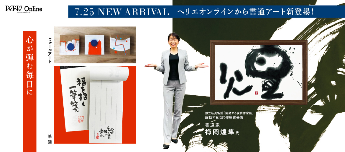 ペリエ公式オンラインストア「PERIE Online powered by Onion」2024年7月25日より千葉県の書道家、梅岡煌隼氏が運営する「仕遊館」が新規出店！のサブ画像1