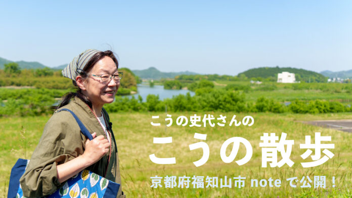 こうの史代さんが“漫画の舞台”を案内！原画展とあわせて、作品世界を巡る旅へ。京都府福知山市noteにて「こうの散歩」公開！のメイン画像