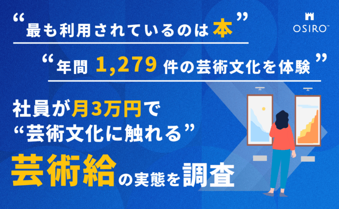 社員が月3万円で“芸術文化に触れる”制度 「芸術給」 利用実態を初公開のメイン画像