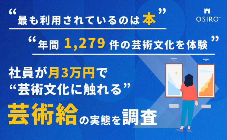 社員が月3万円で“芸術文化に触れる”制度 「芸術給」 利用実態を初公開のメイン画像