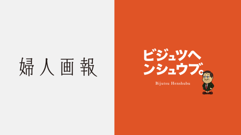 【6/25 開催】創刊120周年『婦人画報』西原史編集長登壇イベント「本当の婦人画報を知っていますか？」〜【夜の編集会議】#3 〜　美術と編集を楽しむ・学ぶコミュニティ「ビジュツヘンシュウブ。」が主催のメイン画像