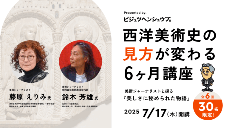 【限定30名・7/17開講】雑誌『BRUTUS』のアート特集を手がけた美術ジャーナリストと読み解く、西洋美術史の見方が変わる6ヶ月講座のメイン画像