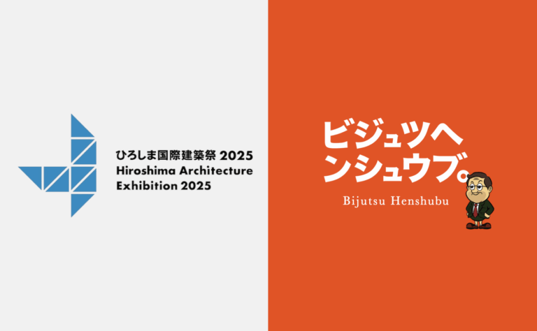 【8/6 開催】『ひろしま国際建築祭2025』総合ディレクター白井良邦さん登壇イベント「建築も建築祭も編集だ！」　美術と編集を楽しむ・学ぶコミュニティ「ビジュツヘンシュウブ。」が主催のメイン画像
