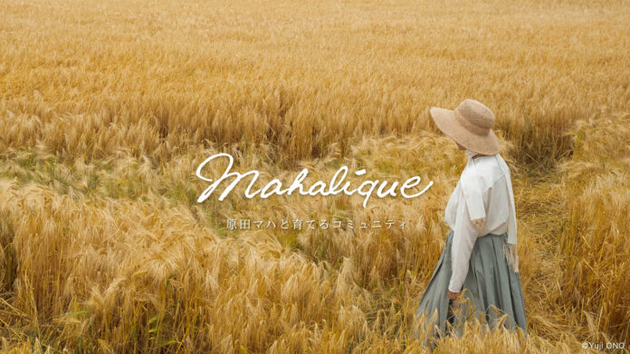 【9月8日 募集開始】作家 原田マハさんがオンライン コミュニティサロン「Mahalíque」（マハリク）を開設のメイン画像