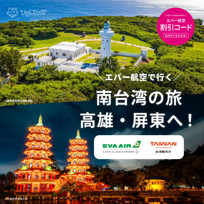 【航空券5%OFF！限定割引コード配布中】ベルトラ、エバー航空・台湾観光庁と共同プロモーションを開始のメイン画像
