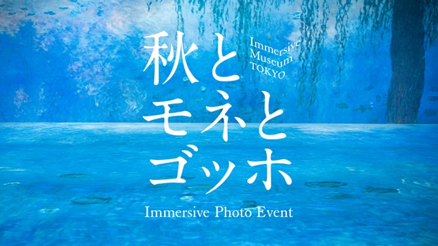 芸術の秋に合わせ、“モネ”“ゴッホ”作品を追加上映！「Immersive Photo Event “秋とモネとゴッホ”」を本日より開催のサブ画像1