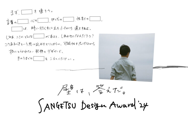 「サンゲツデザインアワード 2024」10⽉ 15 ⽇より募集開始のメイン画像