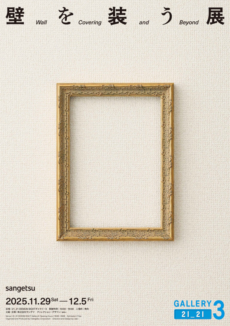 日本の壁装材文化の魅力を再発見し、これからの壁装材のあり方を提示する企画展を開催のメイン画像