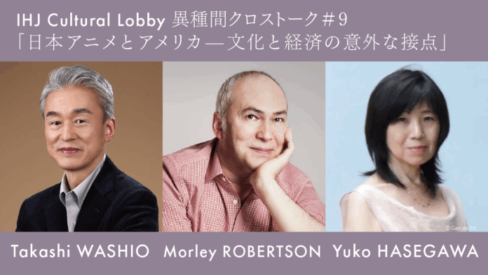 第9回『IHJ Cultural Lobby 異種間クロストーク』日本アニメとアメリカ—文化と経済の意外な接点を11月5日に開催のメイン画像