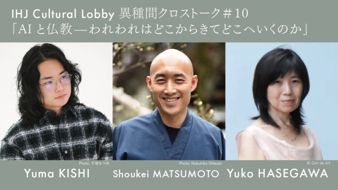 第10回『IHJ Cultural Lobby 異種間クロストーク』AIと仏教—われわれはどこからきてどこへいくのかを11月6日に開催のメイン画像