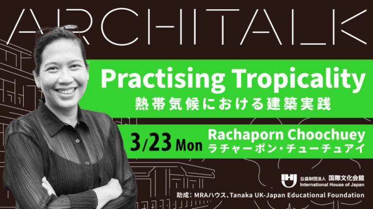 【申込み受付中】ラチャーポン・チューチュアイ氏登壇 「熱帯気候における建築実践」 Architalk講演会のメイン画像