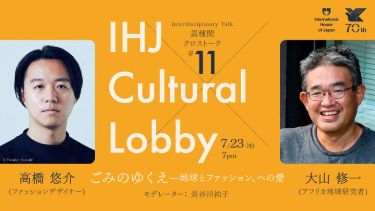 第11回 IHJ Cultural Lobby 異種間クロストーク「ごみのゆくえ—地球とファッション、への愛」を7月23日に開催のメイン画像