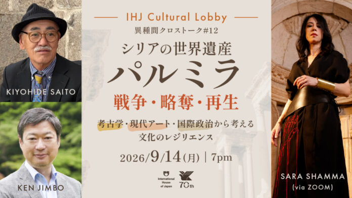 第12回 IHJ Cultural Lobby 異種間クロストーク「シリアの世界遺産パルミラ：戦争・略奪・再生―考古学・現代アート・国際政治から考える文化のレジリエンス」のメイン画像