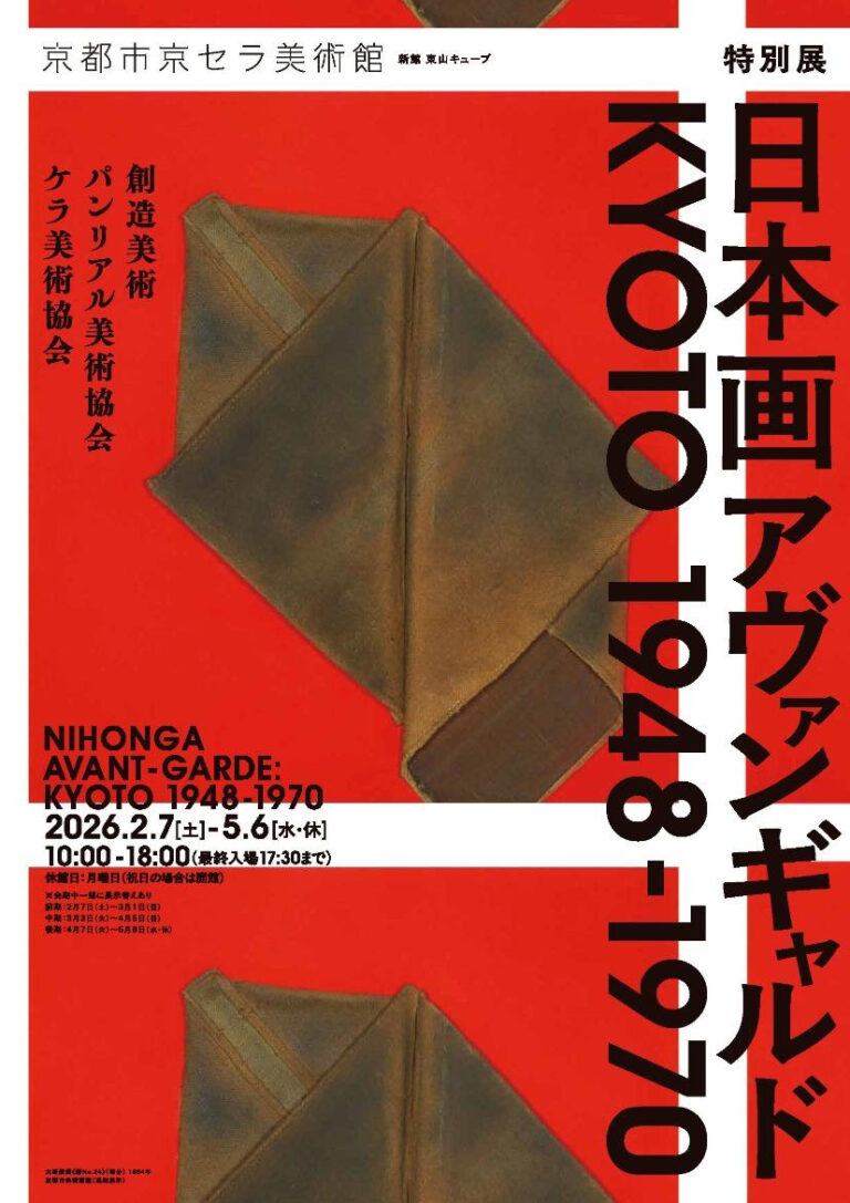 京都市京セラ美術館にて開催中の特別展 「日本画アヴァンギャルド KYOTO 1948-1970」に、インヴェンティットの「ART PASS」が採用されましたのメイン画像