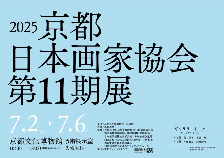 【京都府】京都で活躍する日本画家たちの”新作”集結　～「2025 京都日本画家協会第 11 期展」を７月２日～６日に開催～のメイン画像