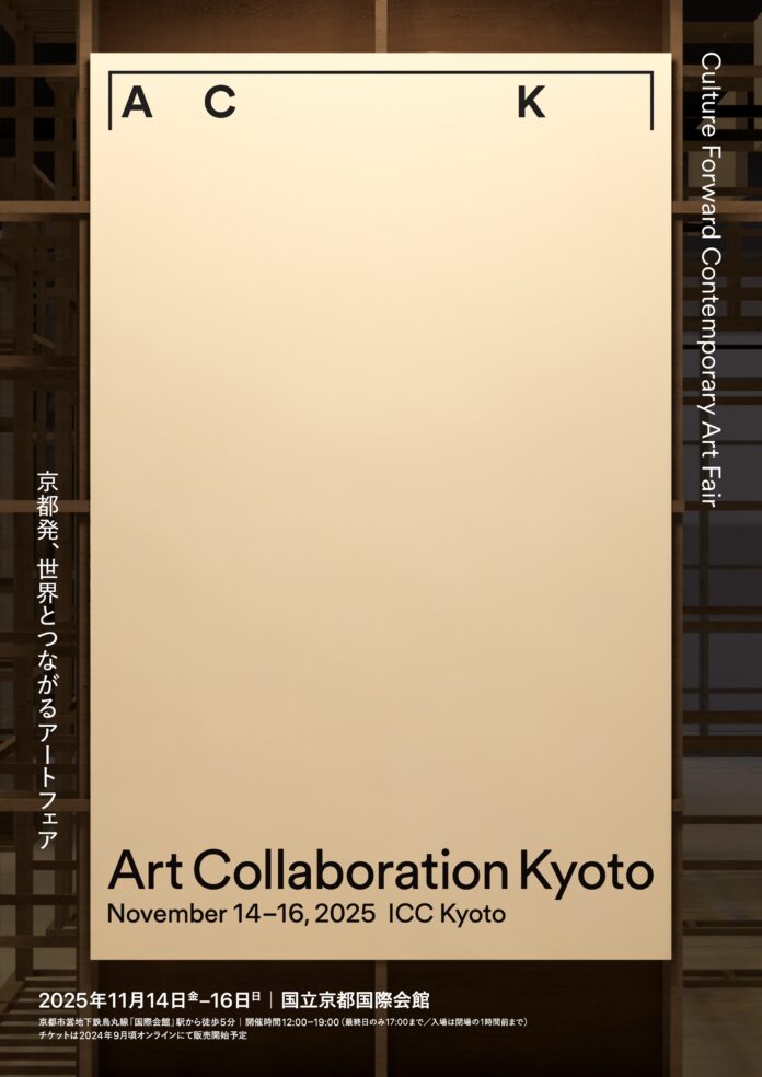 【京都府】出展ギャラリー ACK Curates 2025 パブリックプログラムのお知らせのメイン画像