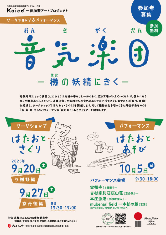 【京都府】機(はた)道具に耳をすまし、自分だけの表現を　～織物のまち・丹後で「音」がテーマの参加型アートプロジェクト開催～のメイン画像