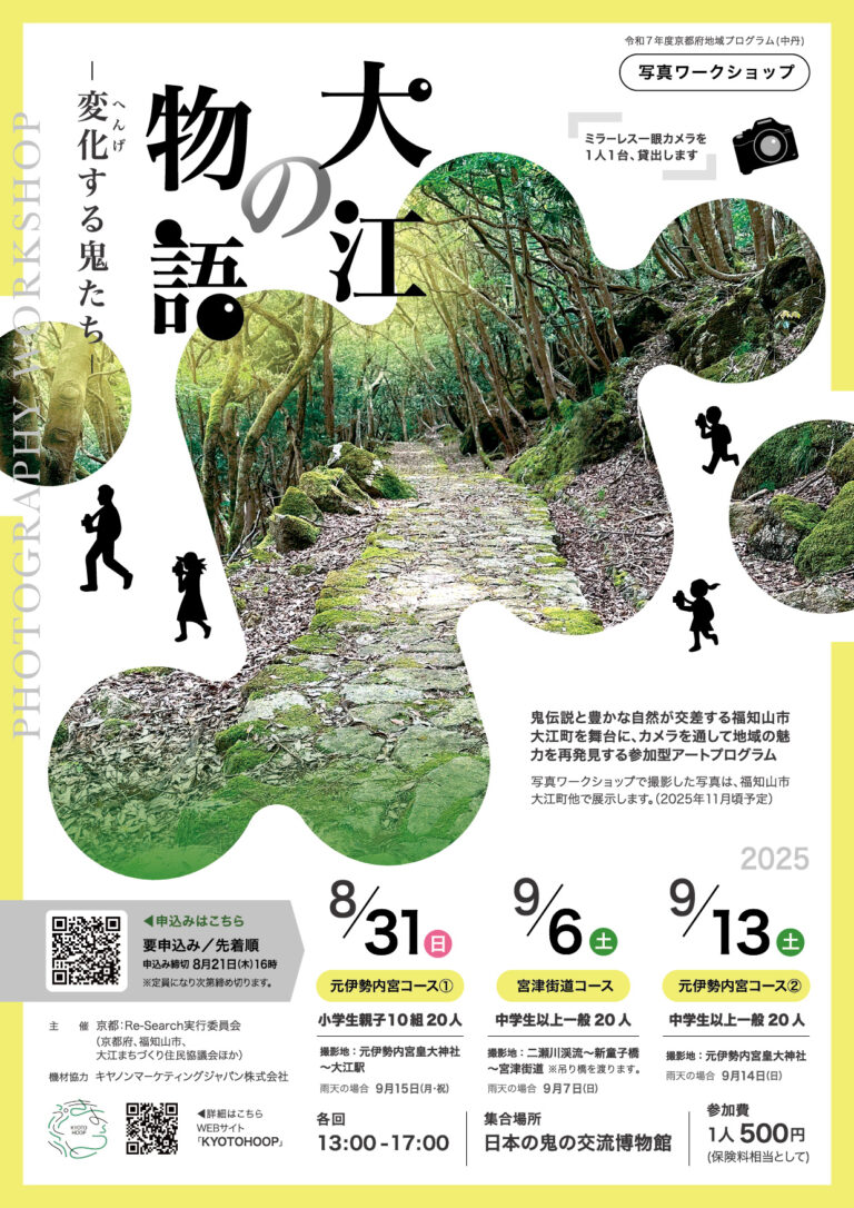 【京都府】アートの視点から地域の魅力を再発見　～鬼伝説と自然が交差する地域を覗く写真ワークショップを開催～のメイン画像