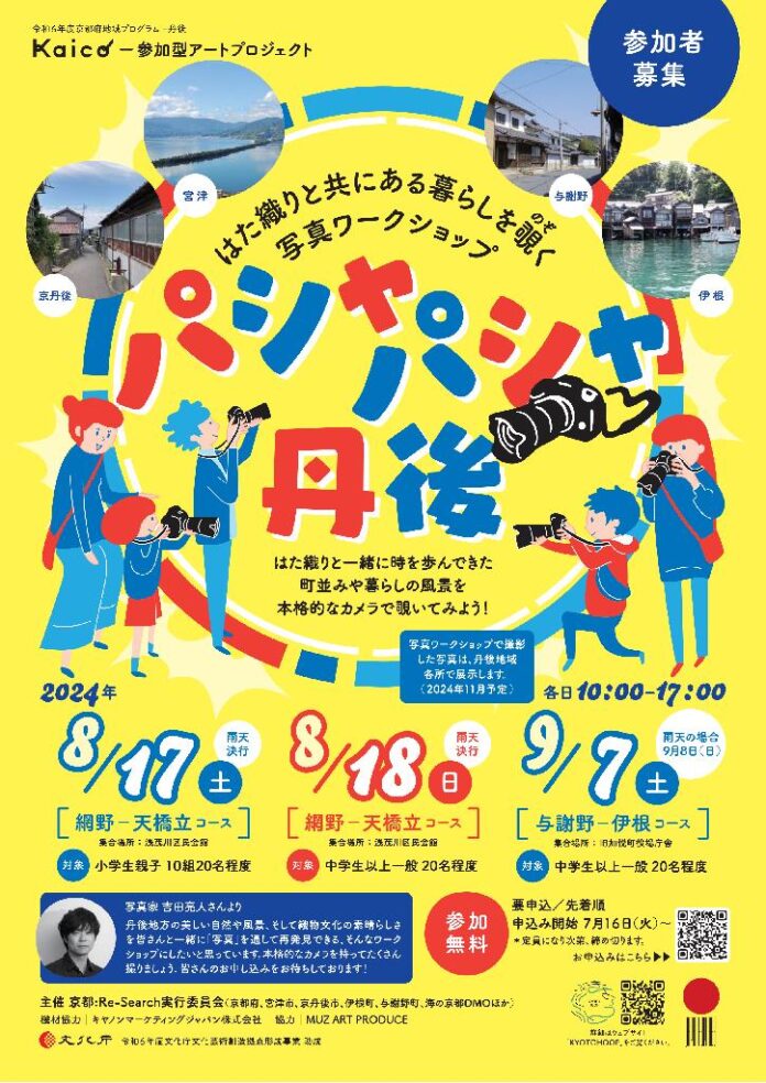 【京都府】写真ワークショップ『パシャパシャ丹後』開催！のメイン画像