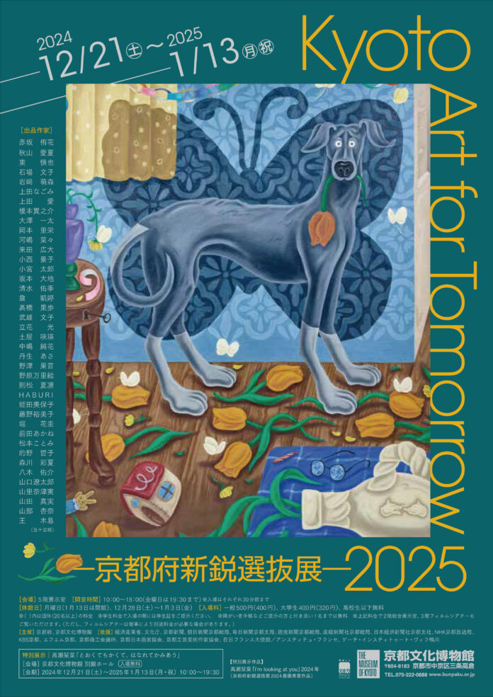 【京都府】京都の新進若手アーティストの登竜門！～「Kyoto Art for Tomorrow 2025－京都府新鋭選抜展－」を開催～のメイン画像