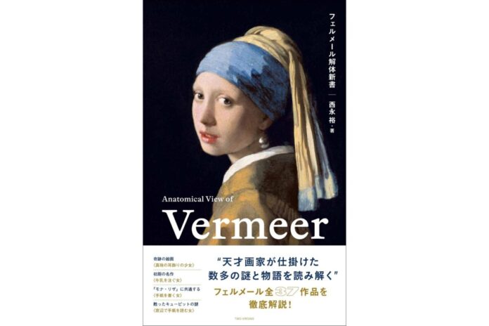 奇跡の再来日《真珠の耳飾りの少女》を巻頭特集で紹介！『フェルメール解体新書』6月25日発売のメイン画像