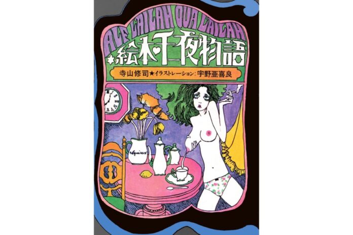 54993_161_main 【ジュンク堂書店50周年 復刻企画】寺山修司と宇野亞喜良――二人の天才が生み出した幻の名作『絵本・千一夜物語』8月22日(土)発売決定のメイン画像