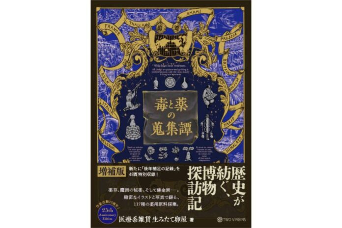 54993_169_main 約120年前の世界を舞台に、希少な薬用原料を求め世界を飛び回る旅の記録と蒐集した数々の「不思議なもの」たちの物語。『毒と薬の蒐集譚 増補版』9月29日(火)発売決定のメイン画像