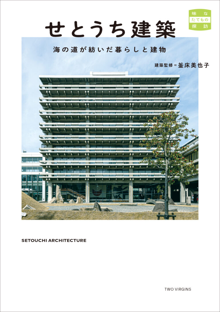 大庄屋建築からモダニズム公共建築、近代化産業遺産に、再生する建築まで瀬戸内海が育んだ土地と人の暮らしが息づく建物たち『せとうち建築　海の道が紡いだ暮らしと建物』7月29日（火）発売のメイン画像