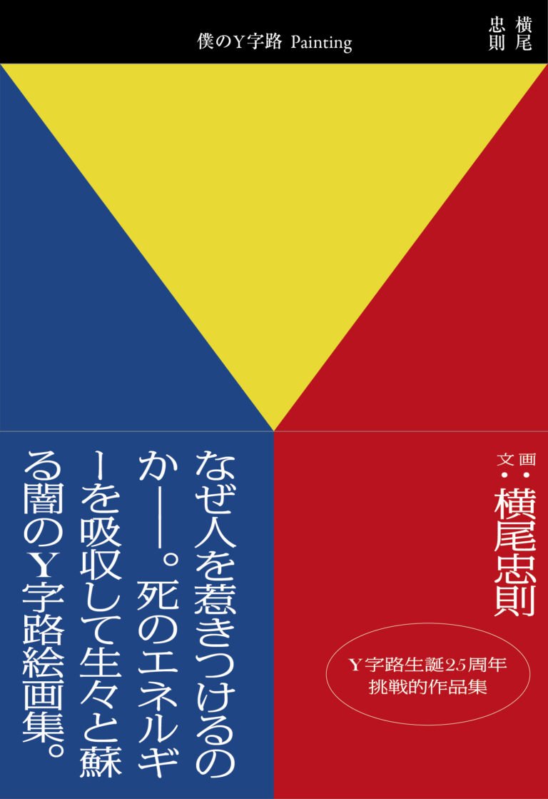 【横尾 忠則 × 荒俣 宏】 現代美術の奇才と知の怪人が ＜闇のY字路＞について語るトークイベント10月7日（火）開催決定！のメイン画像