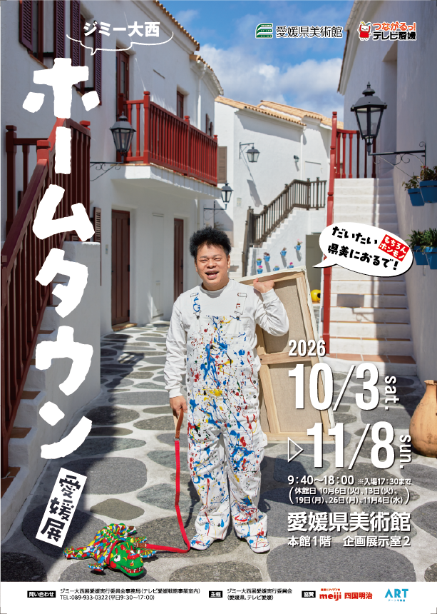 55149_22_main 【愛媛・松山】「暮らしに愛とアートを」のアート不動産 ジミー大西『ホームタウン』愛媛展への協賛が決定!のメイン画像