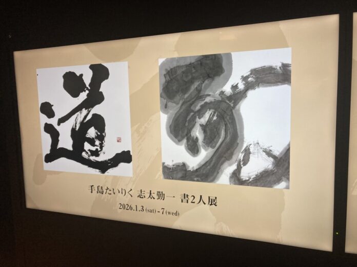 未来の子どもたちのために　手島たいりく・志太勤一　書二人展を銀座シックスにて開催のメイン画像