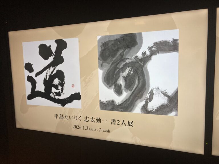 未来の子どもたちのために　手島たいりく・志太勤一　書二人展を銀座シックスにて開催のメイン画像
