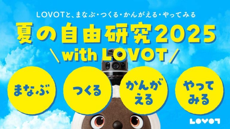 夏の自由研究 2025 with LOVOTのメイン画像